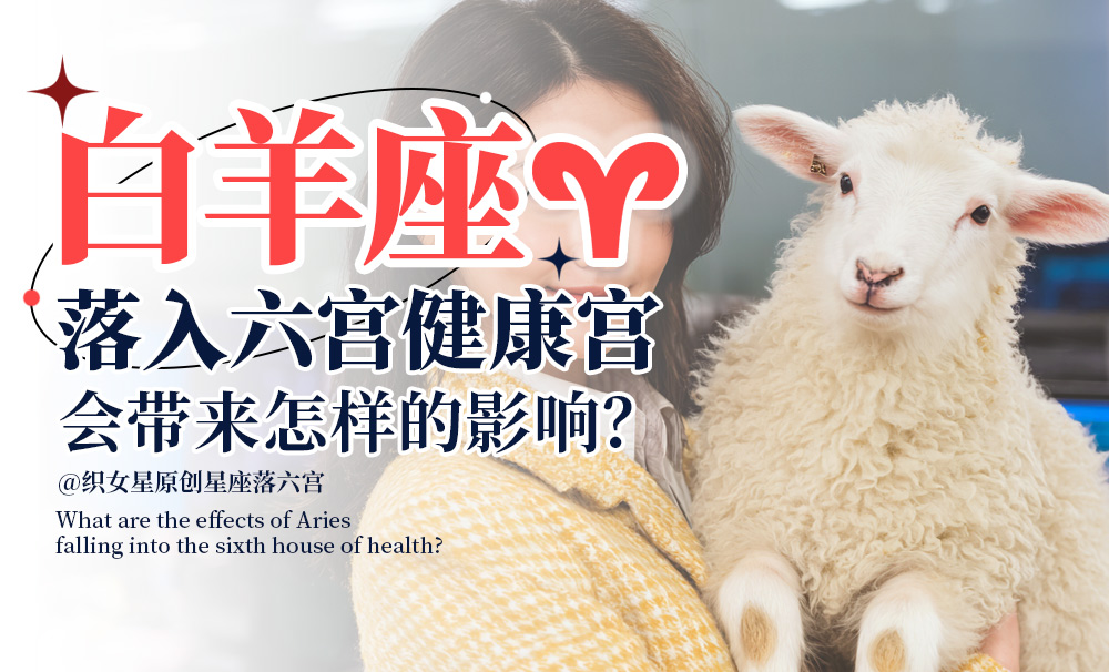 白羊座落入六宫健康宫会带来怎样的影响？