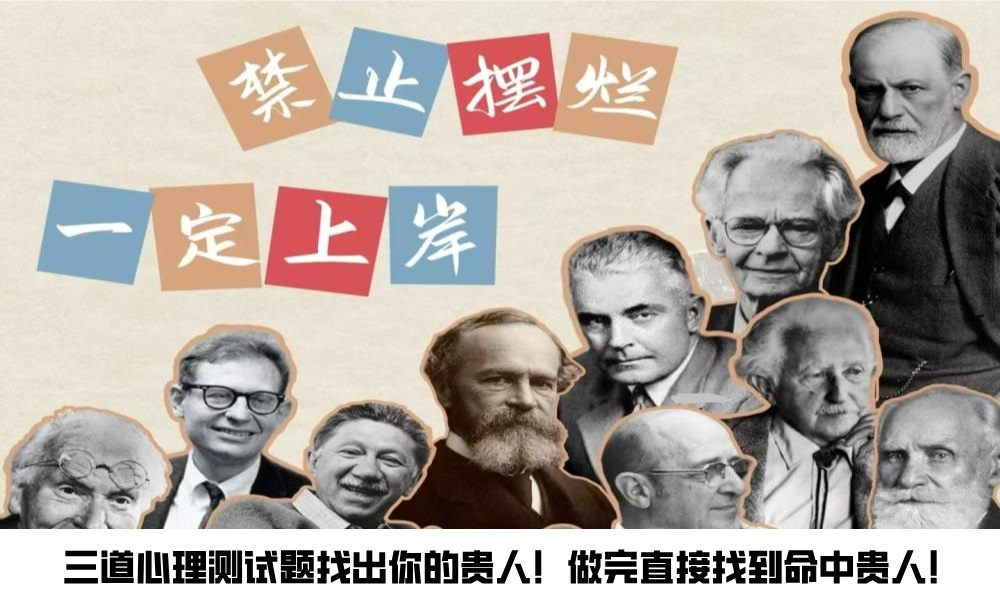 三道心理测试题找出你的贵人！做完直接找到命中贵人！