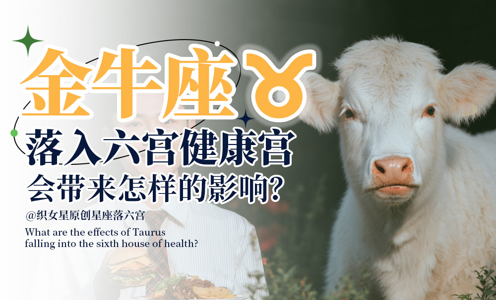 金牛座落入六宫健康宫会带来怎样的影响？