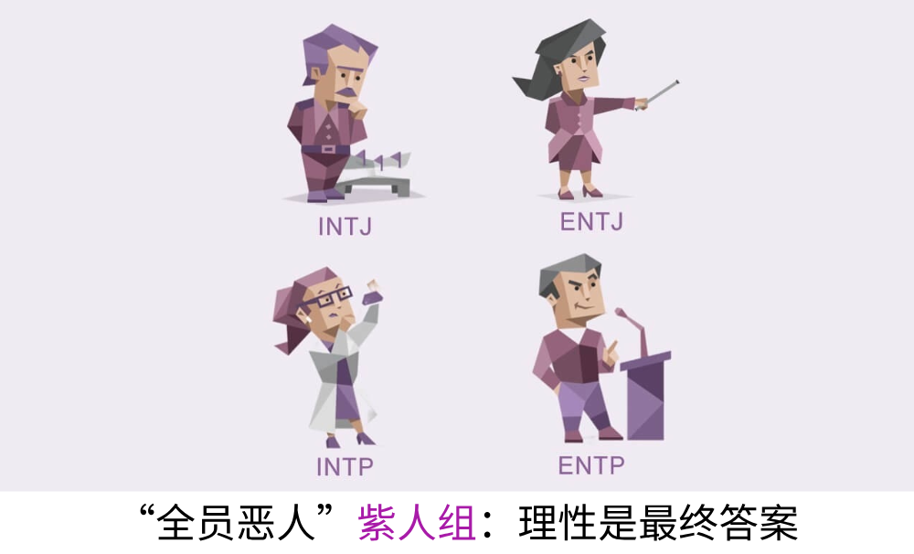 “全员恶人”紫人组：理性是最终答案