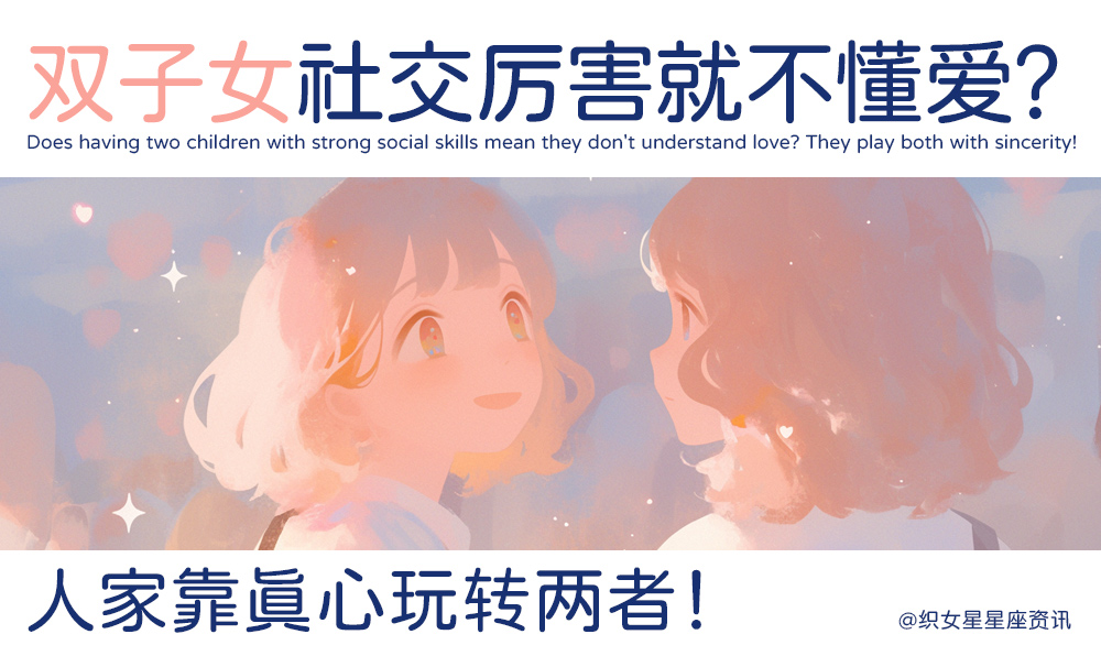 双子女社交厉害就不懂爱？人家靠真心玩转两者！