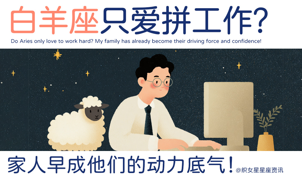 白羊座只爱拼工作？家人早成他们的动力底气