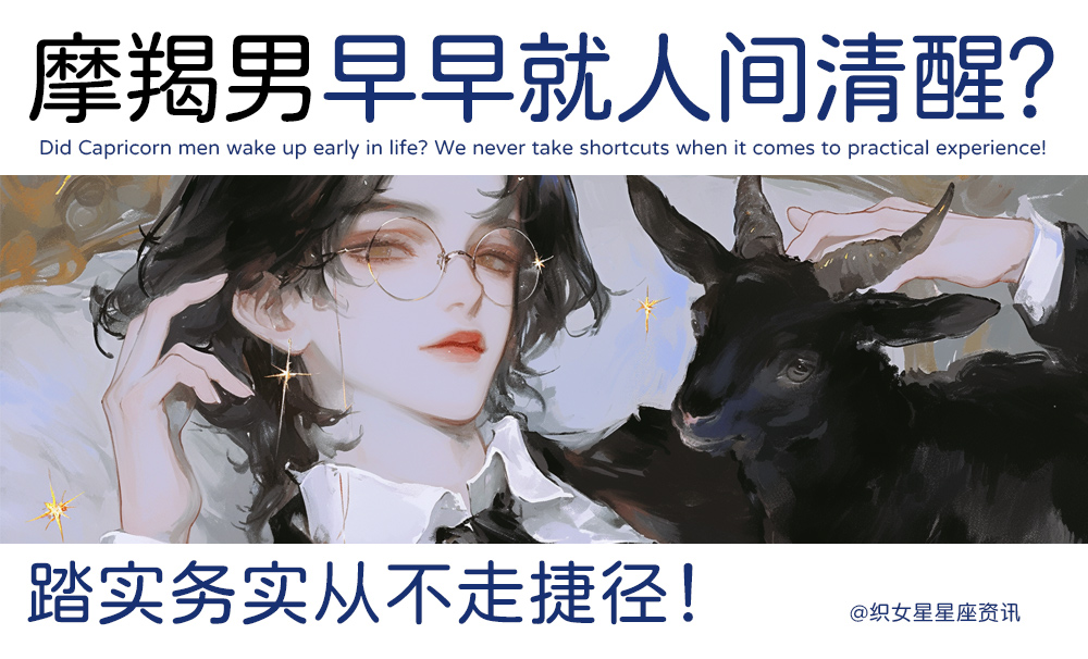 摩羯男早早就人间清醒？踏实务实从不走捷径！