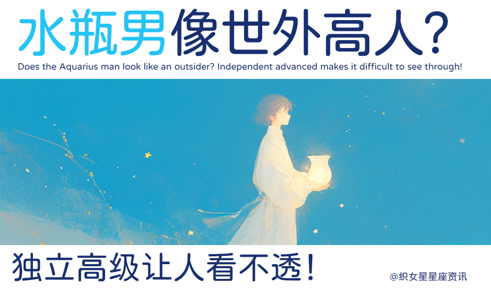 水瓶男像世外高人？独立高级让人看不透！