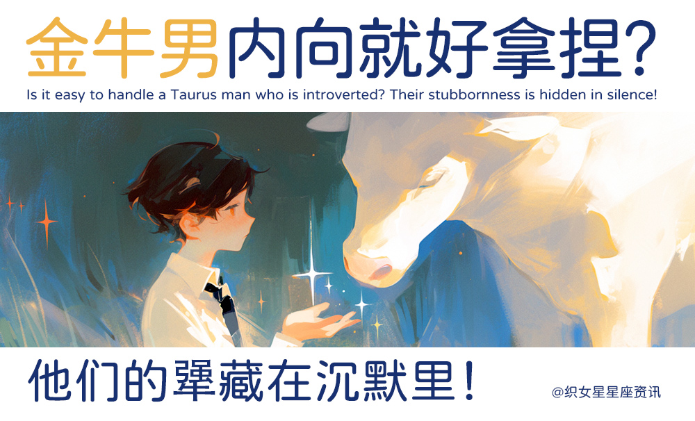 金牛男内向就好拿捏?他们的犟藏在沉默里