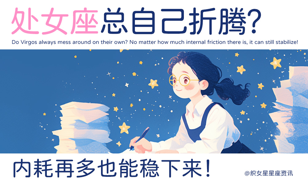 处女座总自己折腾？内耗再多也能稳下来！