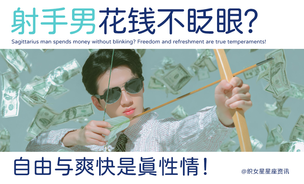 射手男花钱不眨眼？自由与爽快是真性情！