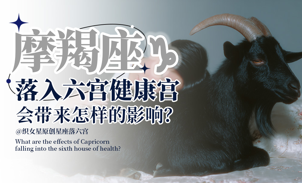 摩羯座落入六宫健康宫会带来怎样的影响？