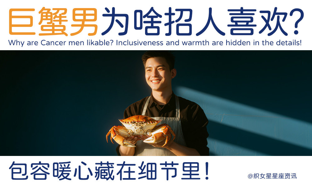 巨蟹男为啥招人喜欢？包容暖心藏在细节里！