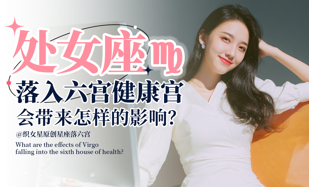 处女座落入六宫健康宫会带来怎样的影响？