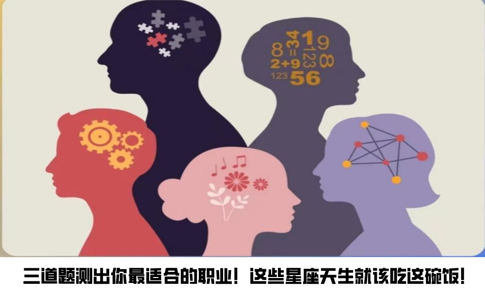 三道题测出你最适合的职业！这些星座天生就该吃这碗饭！