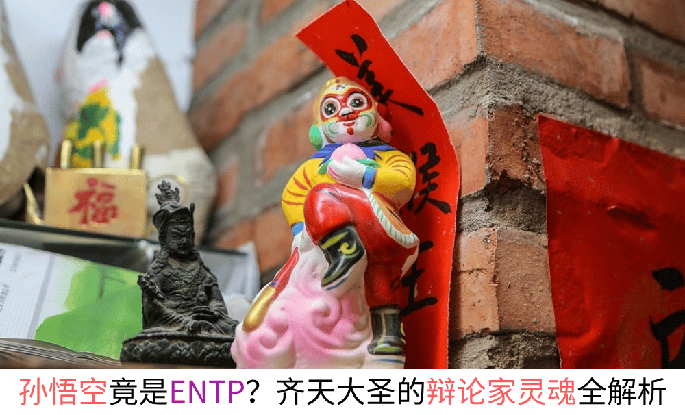 孙悟空竟是ENTP？齐天大圣的辩论家灵魂全解析