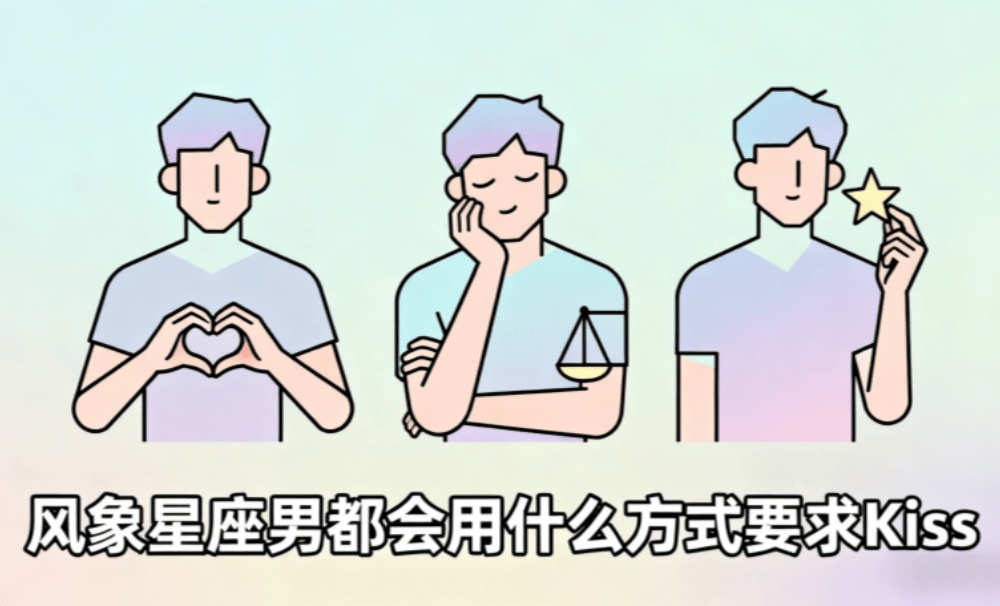 风象星座男都会用什么方式要求Kiss？