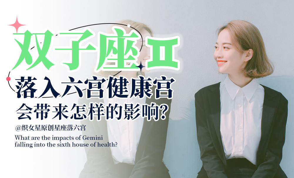 双子座落入六宫健康宫会带来怎样的影响？