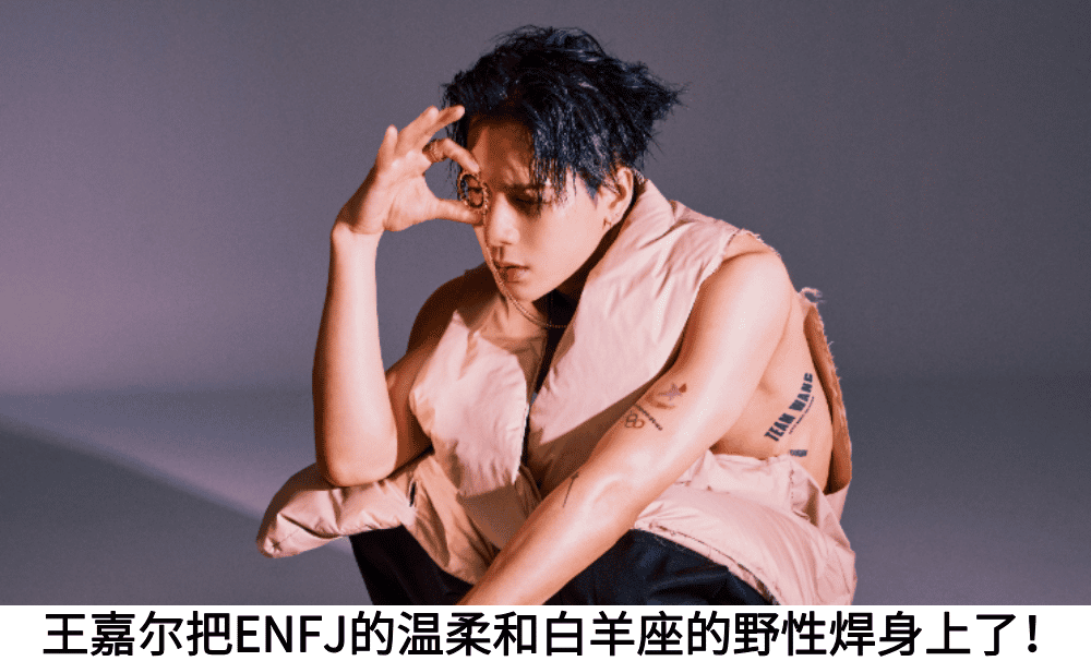 王嘉尔把ENFJ的温柔和白羊座的野性焊身上了！