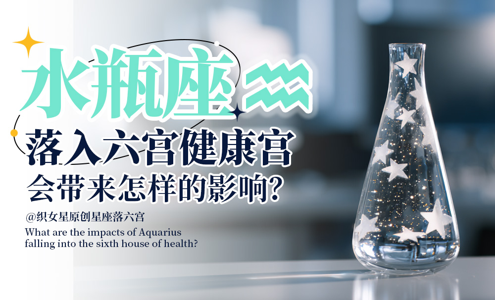 水瓶座落入六宫健康宫会带来怎样的影响？