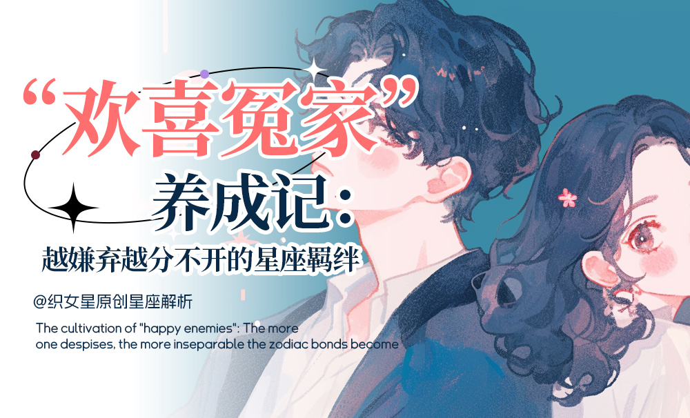 “欢喜冤家”养成记：越嫌弃越分不开的星座羁绊