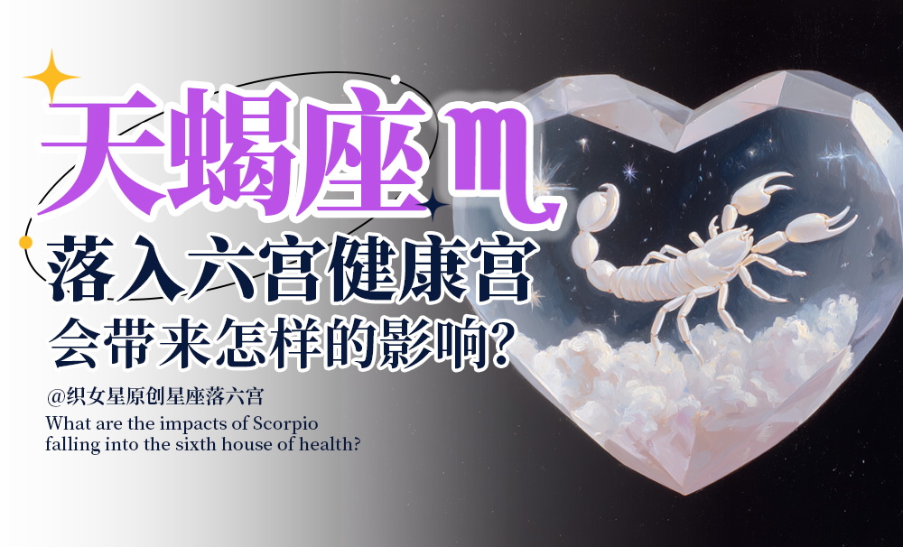 天蝎座落入六宫健康宫会带来怎样的影响？