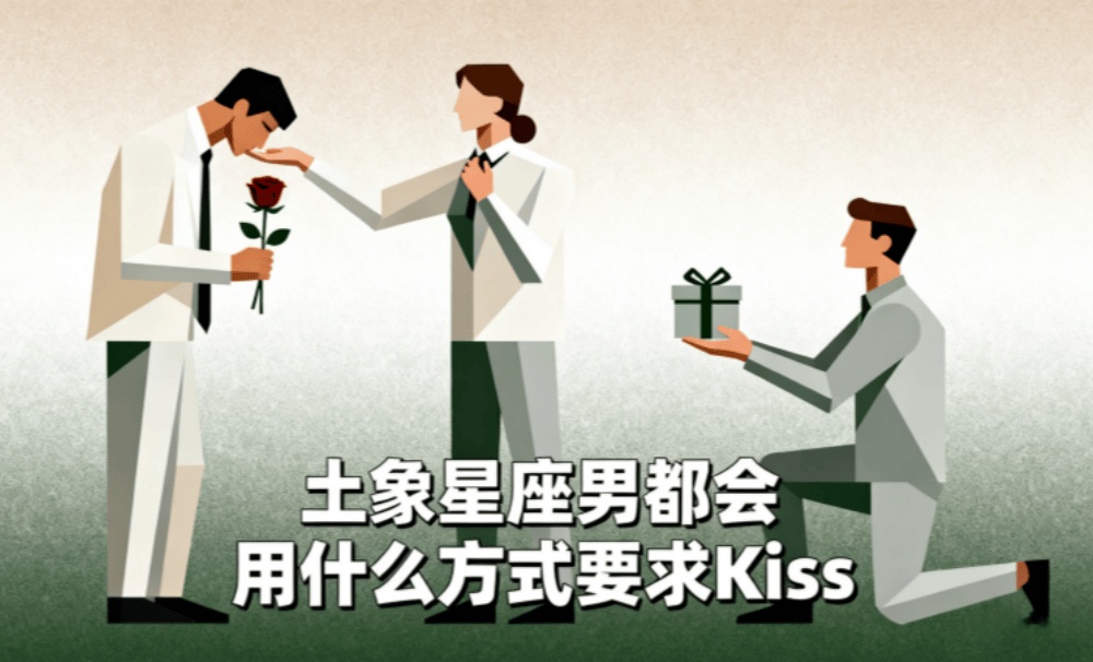 土象星座男都会用什么方式要求Kiss？