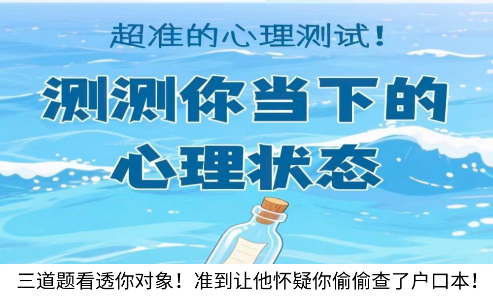 三道题看透你对象！准到让他怀疑你偷偷查了户口本！