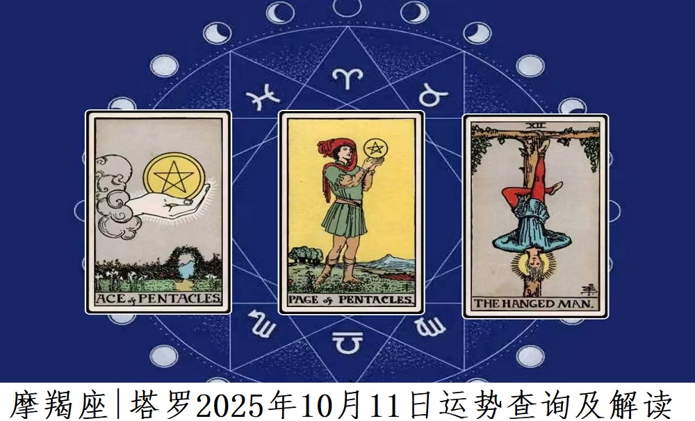 摩羯座10月11日运势