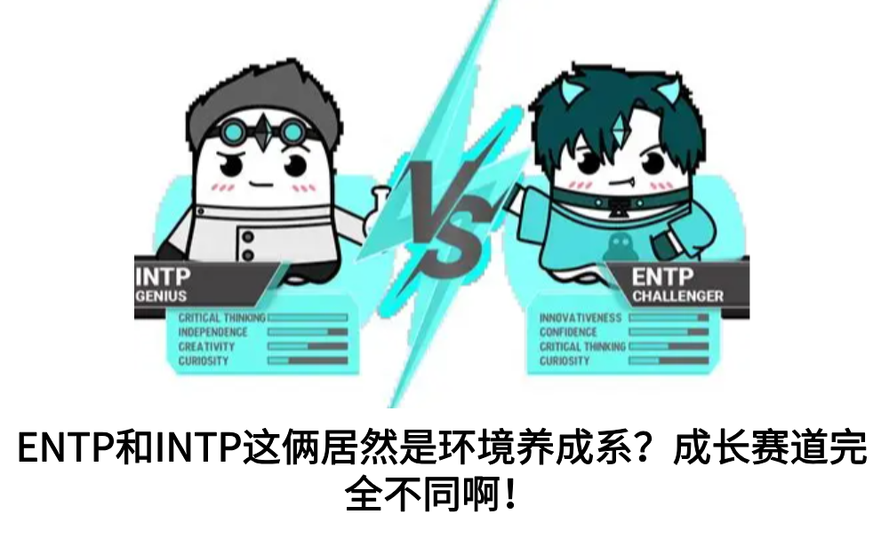 ENTP和INTP这俩居然是环境养成系？成长赛道完全不同啊！