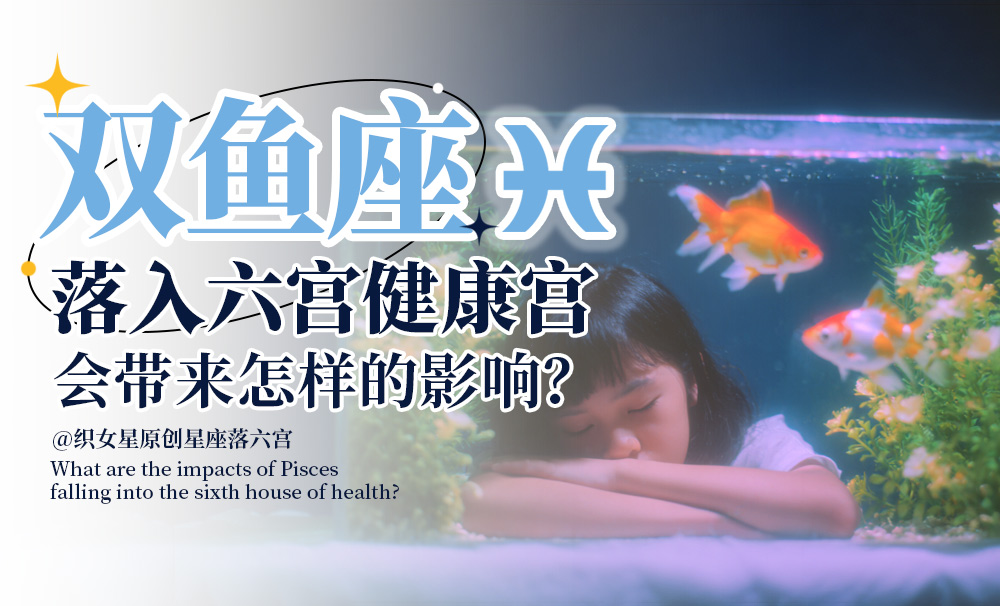 六宫双鱼座