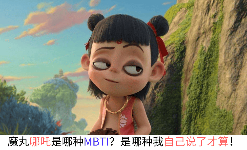 魔丸哪吒是哪种MBTI？是哪种我自己说了才算！
