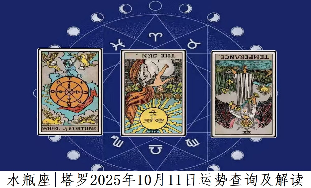 水瓶座10月11日运势