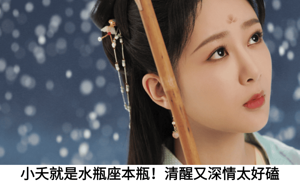 小夭就是水瓶座本瓶！清醒又深情太好磕
