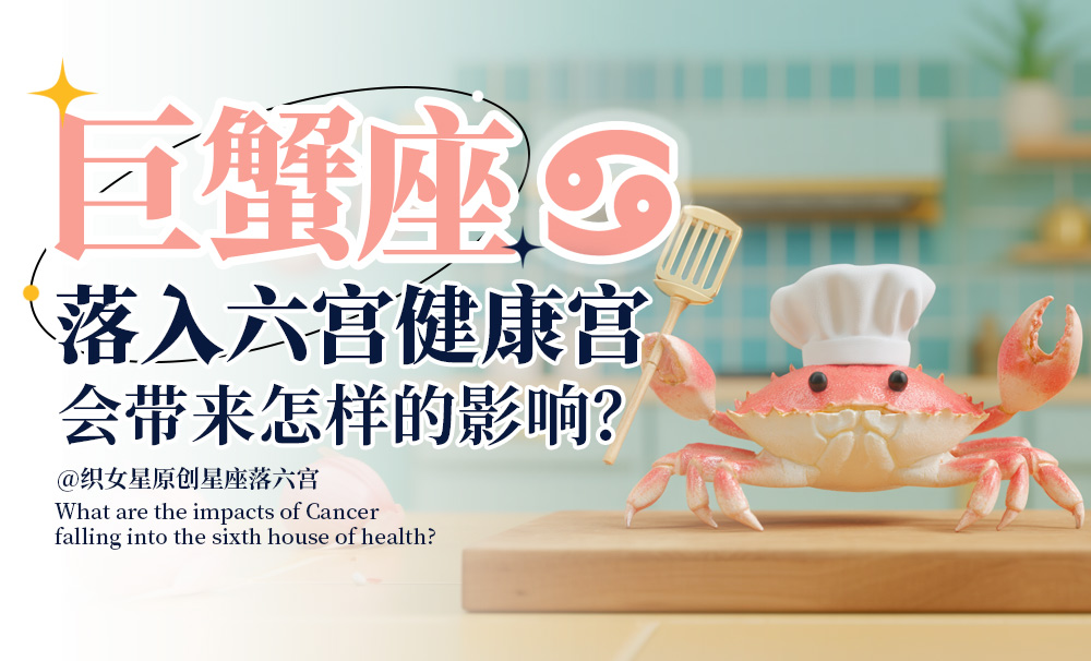 巨蟹座落入六宫健康宫会带来怎样的影响？