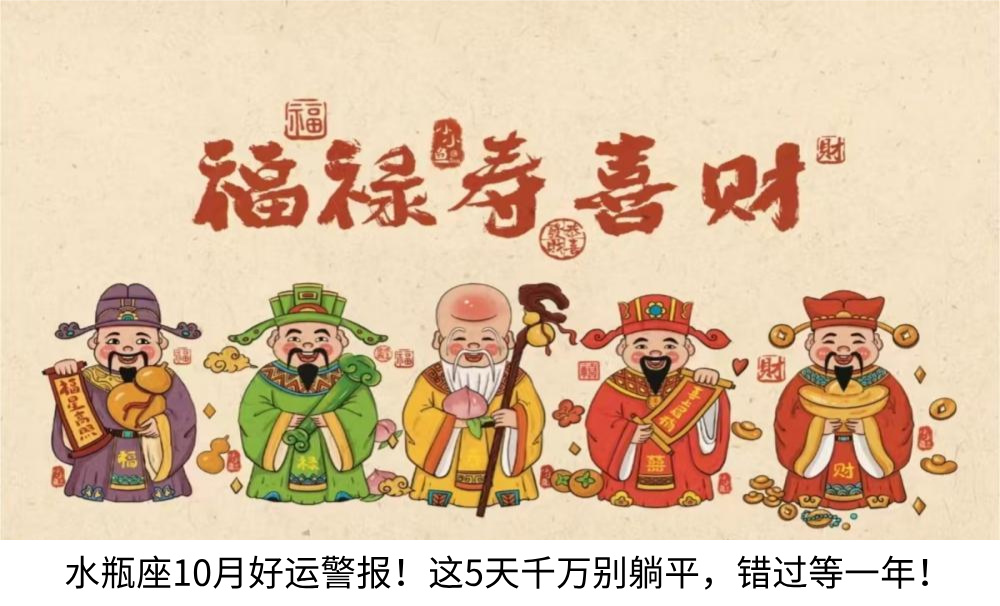 水瓶座10月好运警报！这5天千万别躺平，错过等一年！