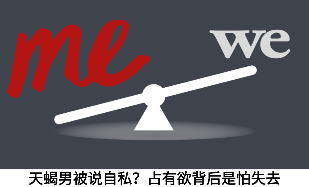 天蝎男被说自私？占有欲背后是怕失去