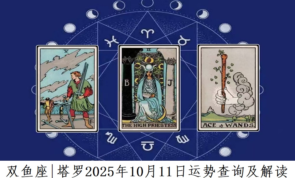 双鱼座10月11日运势