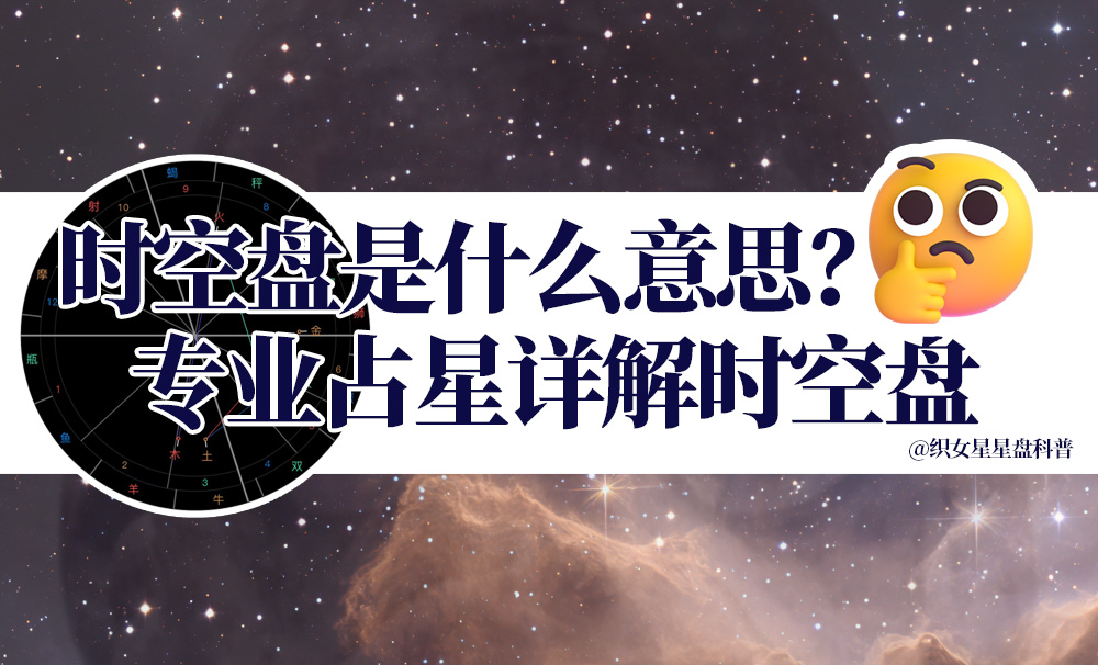 时空盘是什么意思？专业占星详解时空盘