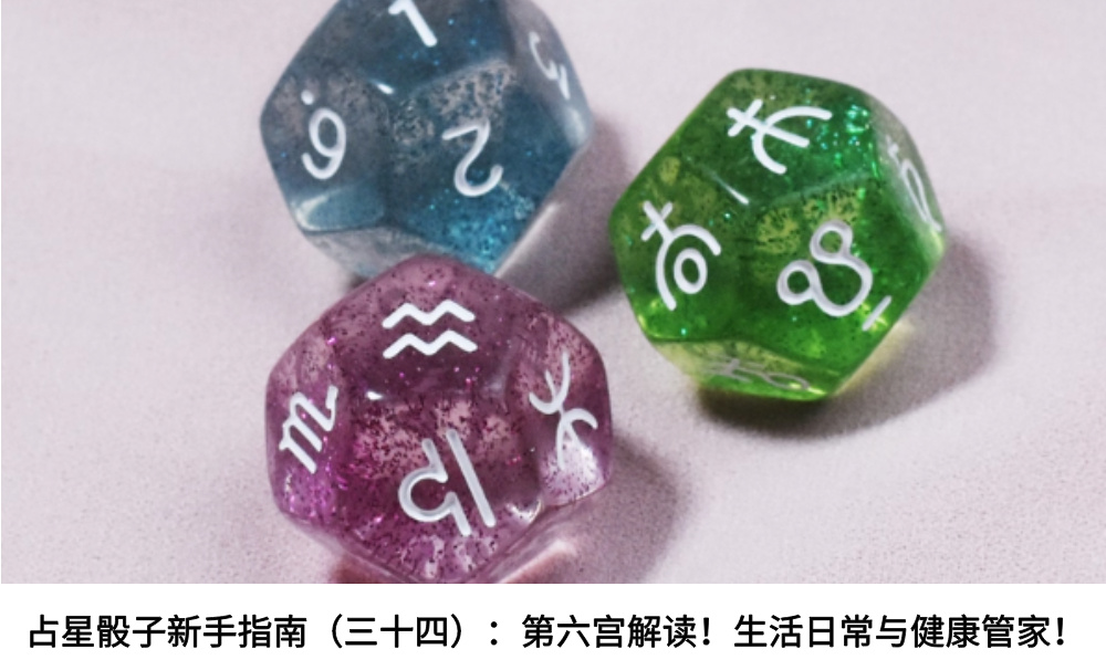 占星骰子新手指南(三十四):第六宫解读!生活日常与健康管家!