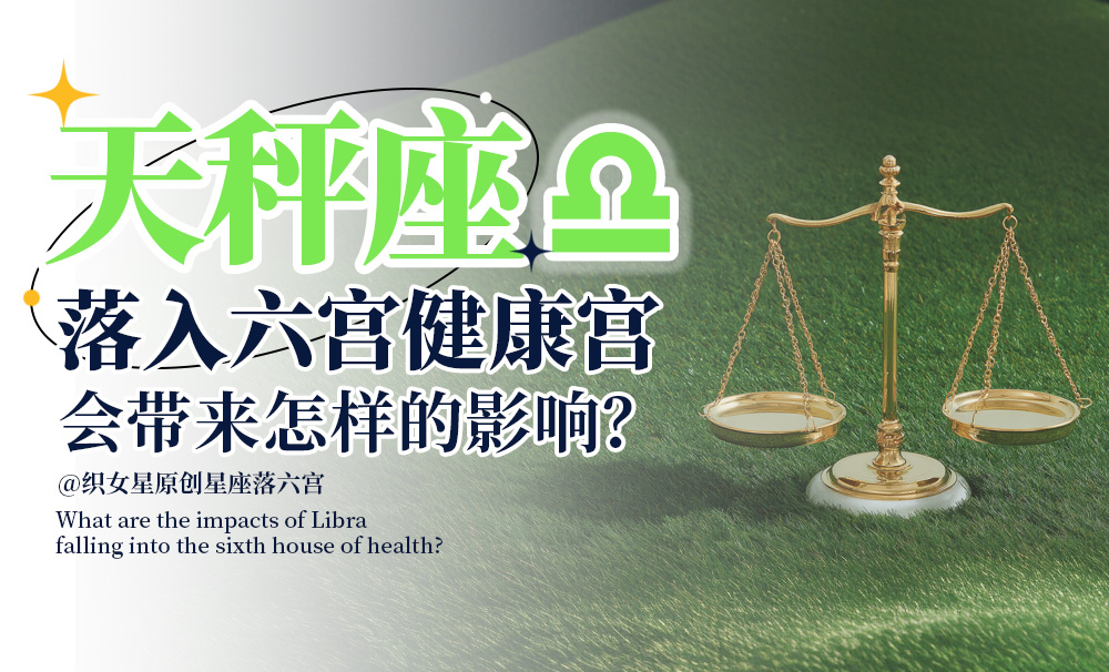 天秤座落入六宫健康宫会带来怎样的影响？