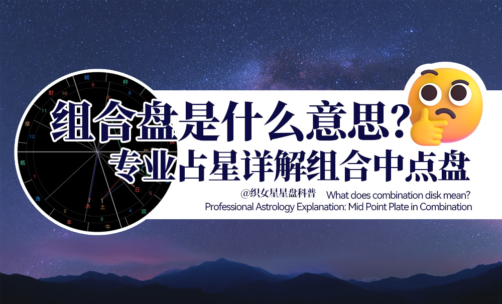 组合盘是什么意思？专业占星详解组合中点盘