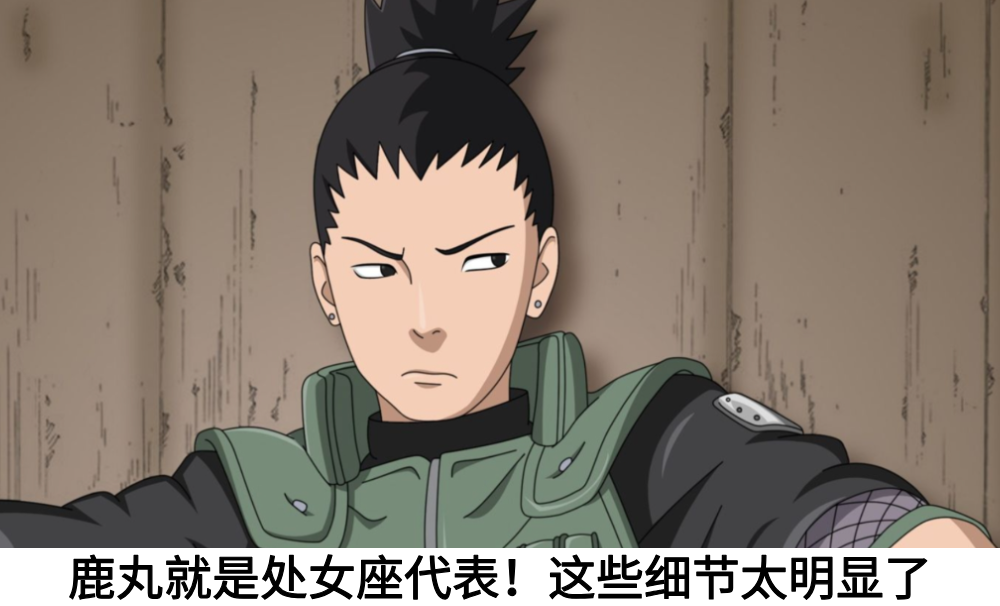 鹿丸就是处女座代表！这些细节太明显了