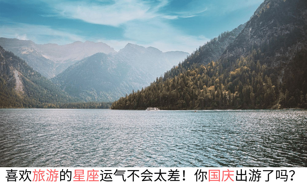 喜欢旅游的星座运气不会太差！你国庆出游了吗？