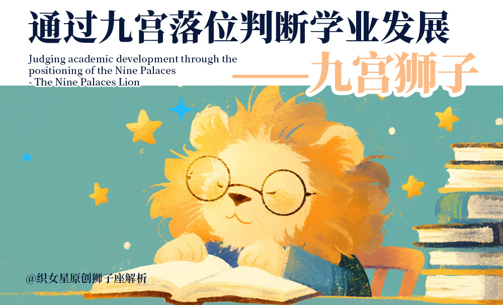 通过九宫落位判断学业发展——九宫狮子