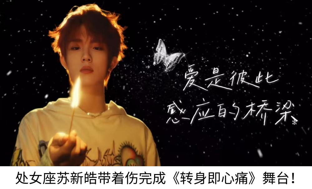 处女座苏新皓带着伤完成《转身即心痛》舞台！