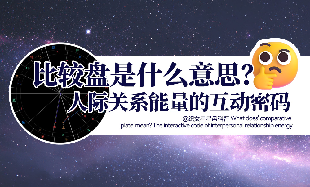 比较盘是什么意思？人际关系能量的互动密码