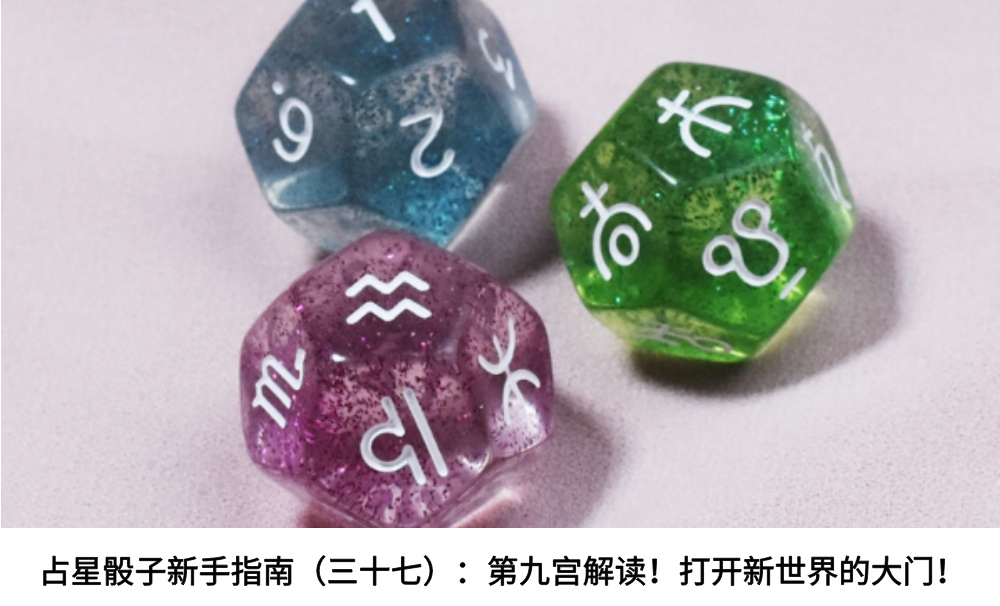 占星骰子新手指南（三十七）：第九宫解读！打开新世界的大门！