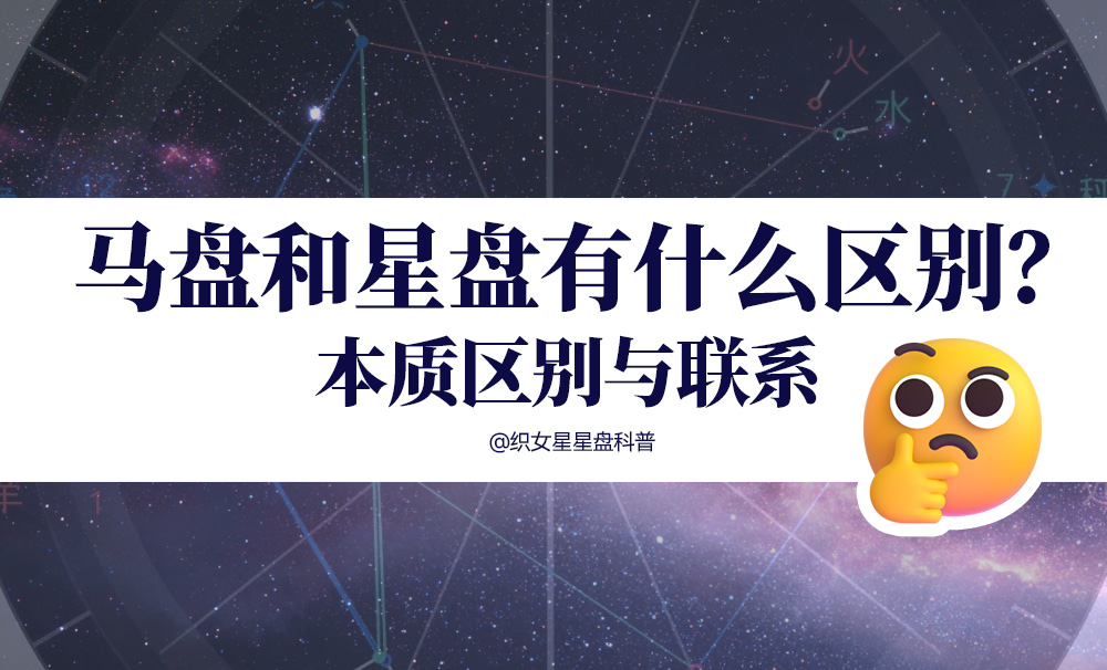 马盘和星盘有什么区别？本质区别与联系