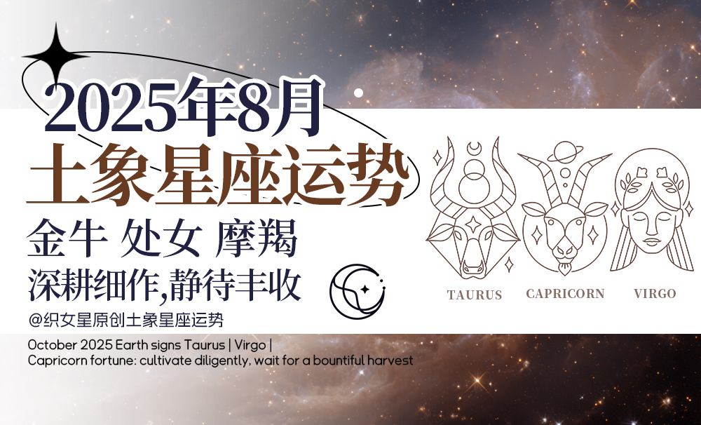 2025年10月土象星座金牛｜处女｜摩羯运势：深耕细作，静待丰收