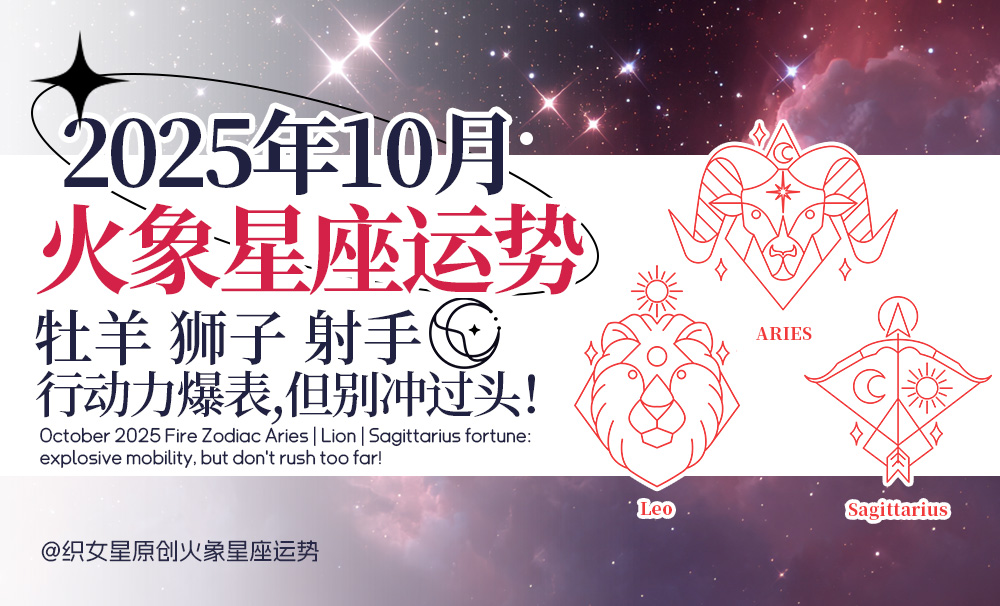 2025年10月火象星座牡羊｜狮子｜射手运势：行动力爆表，但别冲过头！
