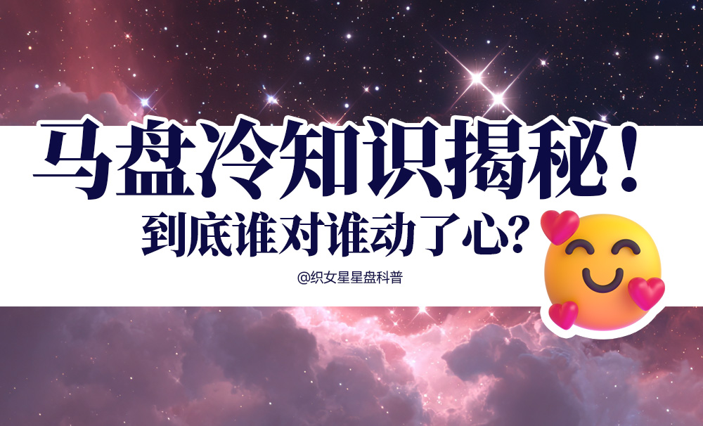 马盘冷知识揭秘！到底谁对谁动了心？