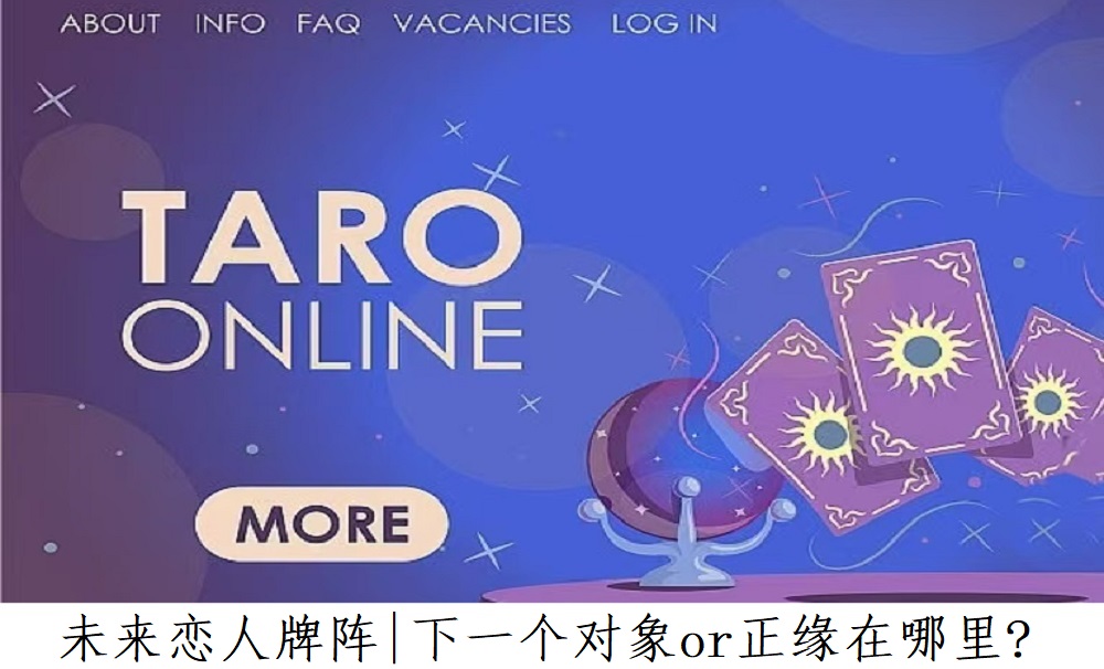 未来恋人牌阵介绍