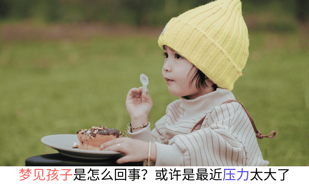 梦见孩子是怎么回事？或许是最近压力太大了